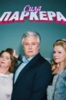 Сила Паркера
